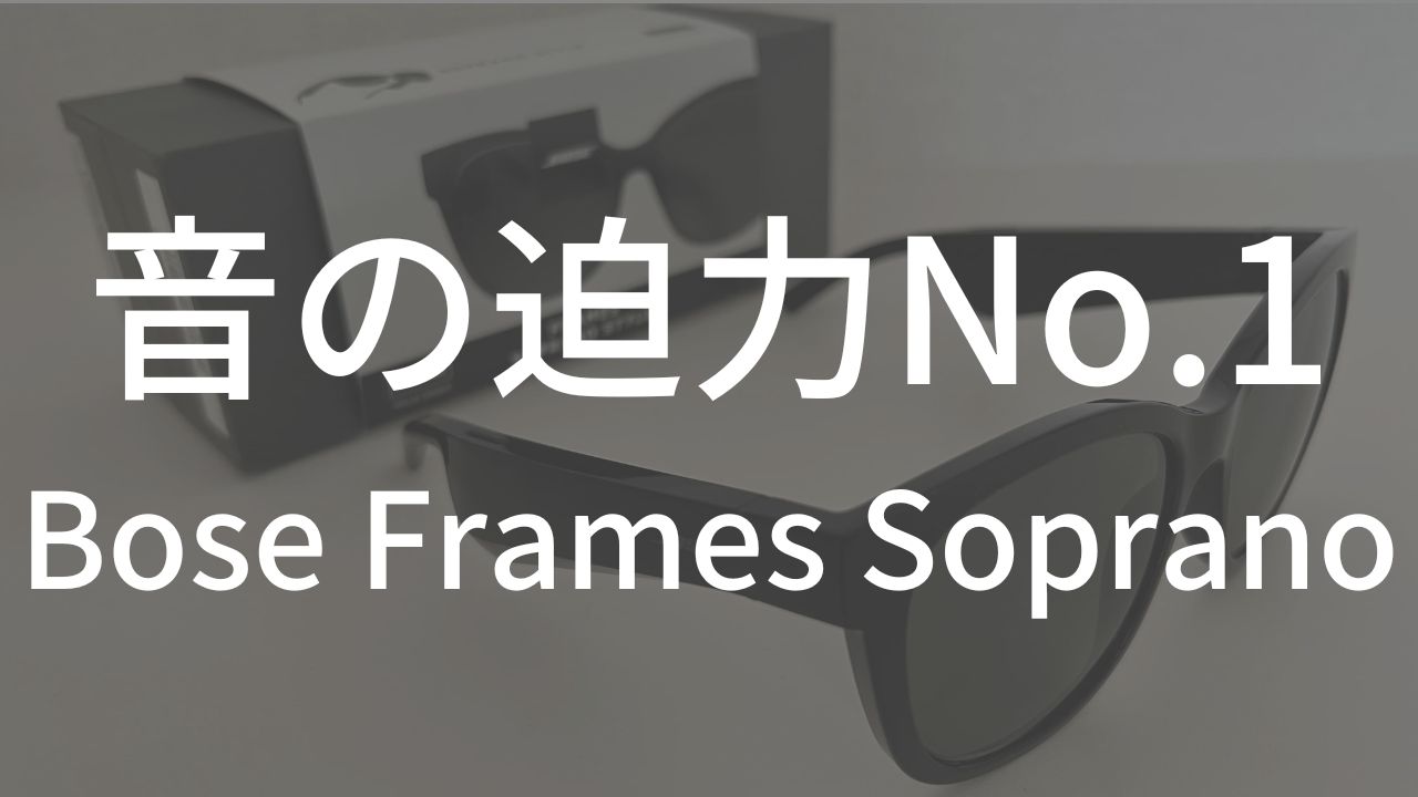 音の迫力がすごい】Bose Frames Soprano実機レビュー | ガジェラッシュ