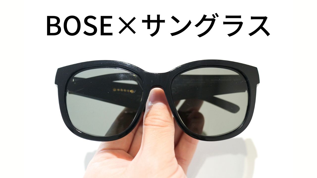 レンズ交換可能】Boseのサングラス型スピーカー4機種を徹底比較 ...