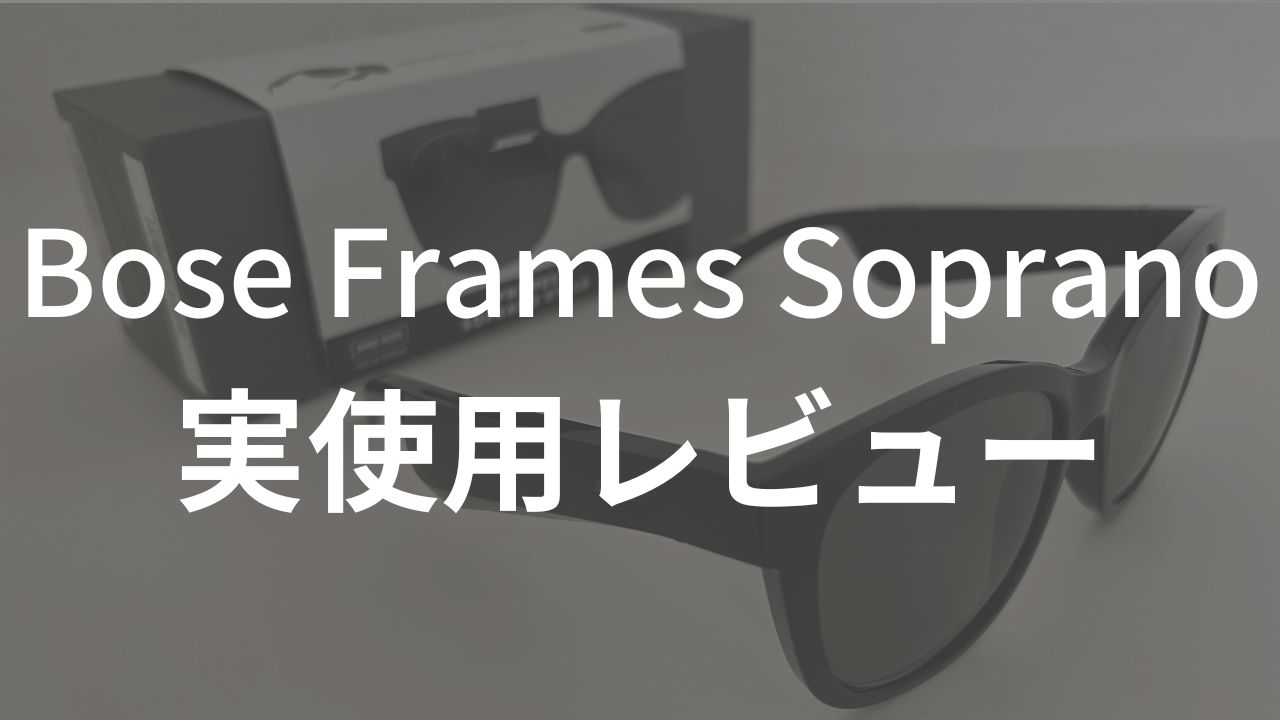 音の迫力がすごいオーディオグラス】Bose Frames Soprano実使用