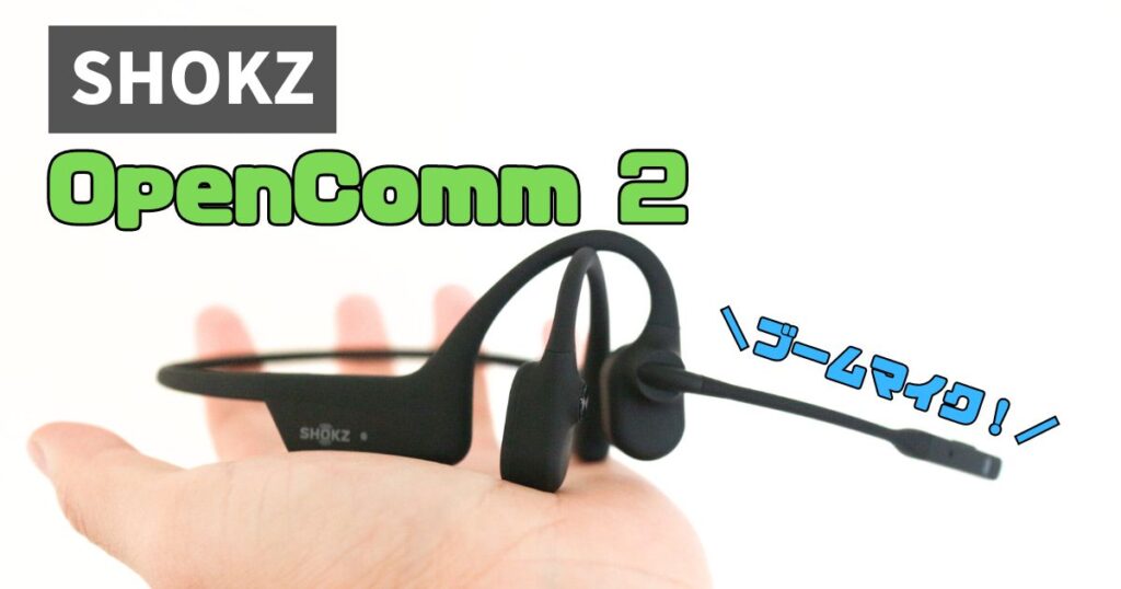 SHOKZ OpenComm 2レビュー｜OpenCommと比較・違いを解説 | ガジェラッシュ